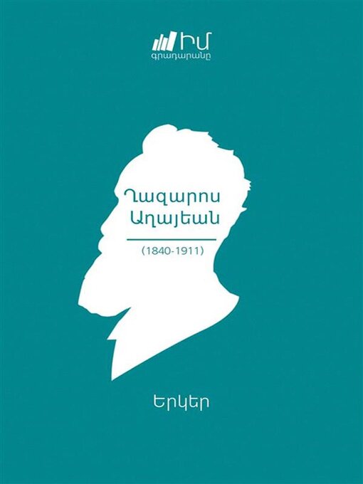 Title details for Ghazaros Aghayan--Works/Ղազարոս Աղայեան. Երկեր by Nver Virabyan/Նուէր Վիրաբեան - Wait list